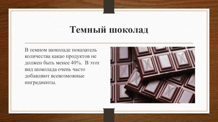 Темный шоколад В темном шоколаде показатель количества какао продуктов не должен быть