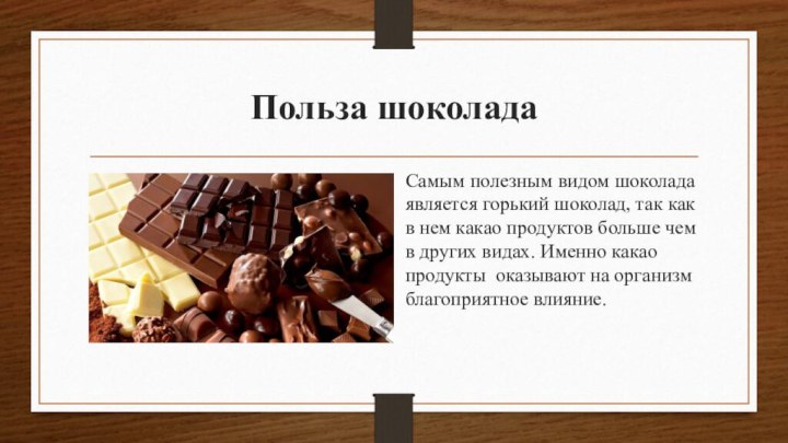 Польза шоколадаСамым полезным видом шоколада является горький шоколад, так как в нем