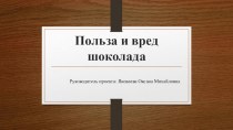 Исследовательский проект Польза и вред шоколада.