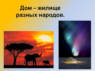 Презентация по изобразительному искусству Дом-жилище разных народов, 4 класс