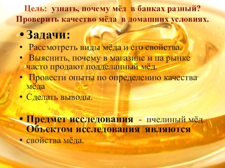 Цель: узнать, почему мёд в банках разный? Проверить качество мёда в домашних