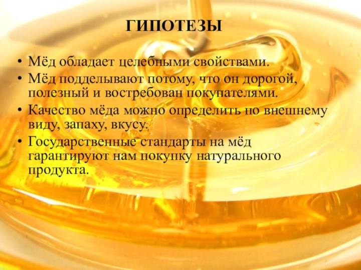 ГИПОТЕЗЫМёд обладает целебными свойствами.Мёд подделывают потому, что он дорогой, полезный и