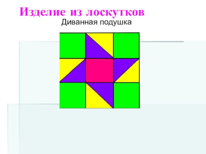 Изделие из лоскутковДиванная подушка