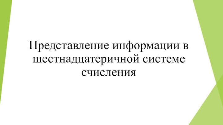 Представление информации в шестнадцатеричной системе счисления