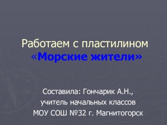 Презентация к уроку технология в 1 классе Работаем с пластилином Морские жители