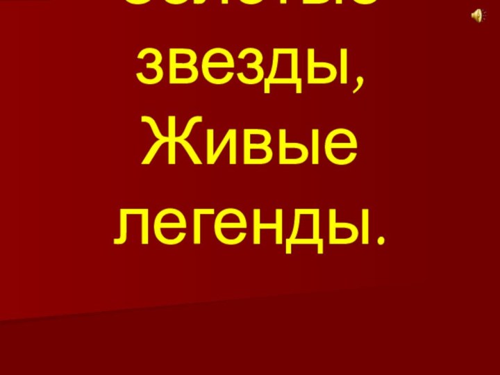 Золотые звезды, Живые легенды.