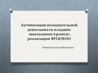 Презентация по теме Активизация познавательной деятельности младших школьников в рамках реализации ФГОС НОО