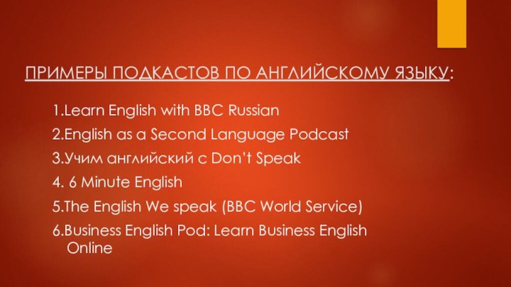 ПРИМЕРЫ ПОДКАСТОВ ПО АНГЛИЙСКОМУ ЯЗЫКУ:1.Learn English with BBC Russian2.English as a