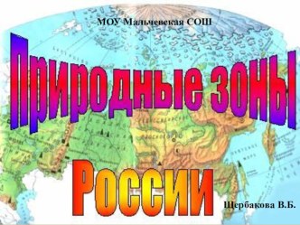 Презентация по предмету Окружающий мир на тему Тундра (4 класс)