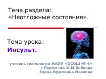 Презентация Основы медицинских знаний, раздел Неотложные состояния, урокИнсульт.