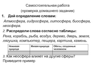 Презентация по окружающему миру Самостоятельная работа по теме Сферы