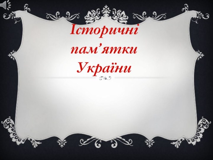 Історичні  пам’ятки  України