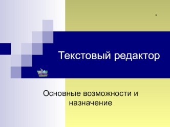 Презентация по теме ТЕКСТОВЫЙ РЕДАКТОР