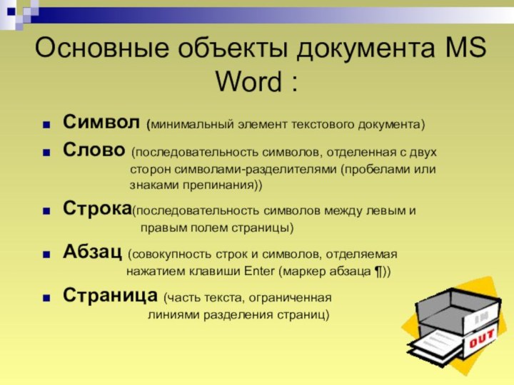 Основные объекты документа MS Word :Символ (минимальный элемент текстового документа)Слово (последовательность