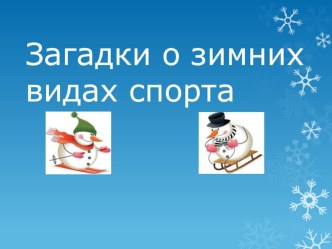 Презентация по физической культуре на тему: Загадки о зимних видах спорта