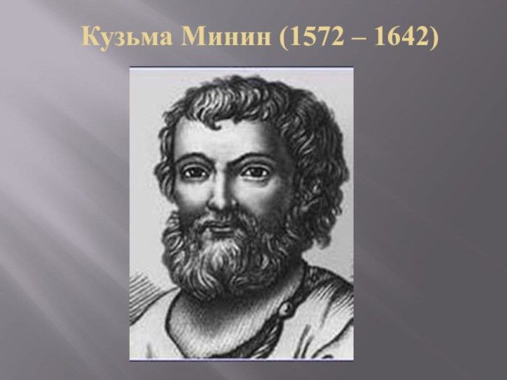 Кузьма Минин (1572 – 1642)