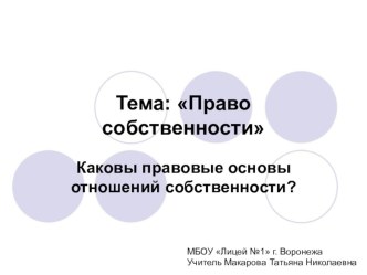 Презентация по праву на тему Право собственности (9 класс)