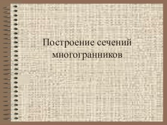 Презентация по математике Построение сечения многогранника