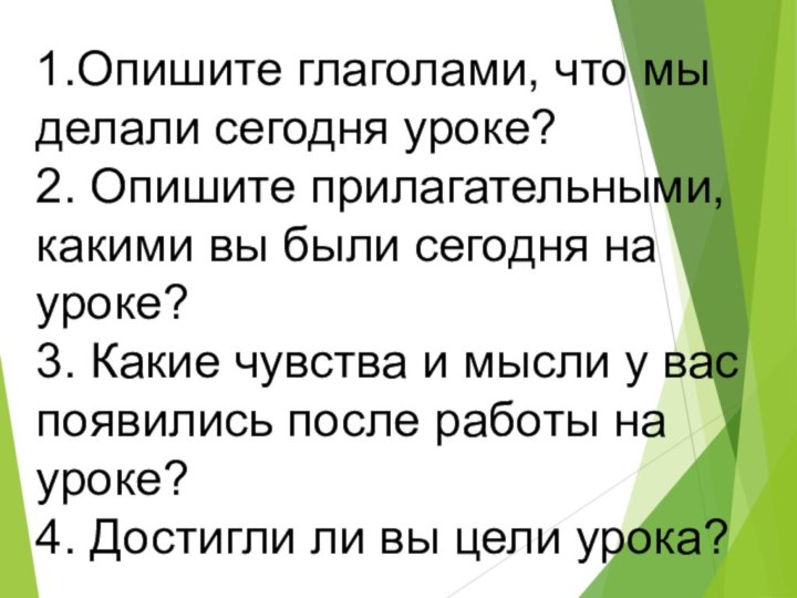 1.Опишите глаголами, что мы делали сегодня уроке?  2. Опишите прилагательными, какими