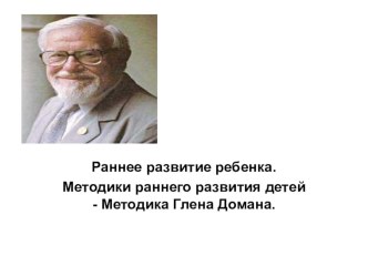 Презентация по развивающему обучению детей Глен Доман