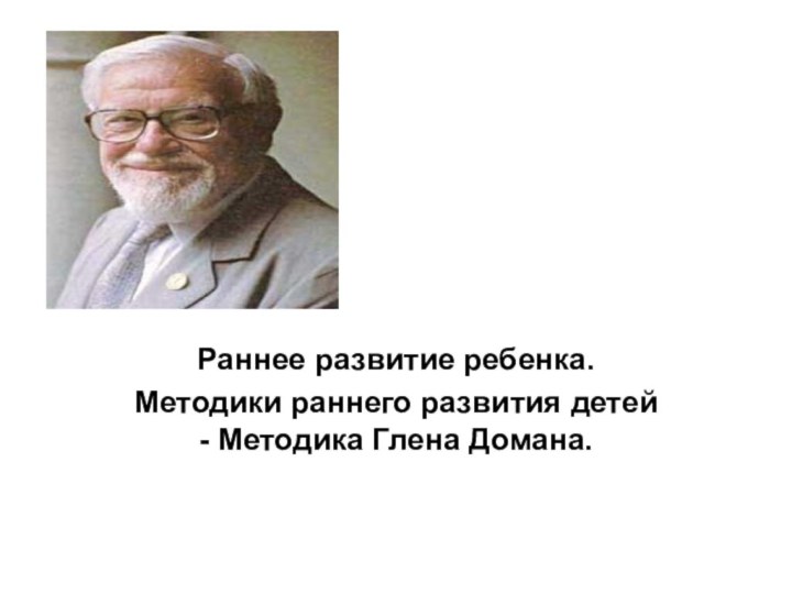 Раннее развитие ребенка.Методики раннего развития детей - Методика Глена Домана.