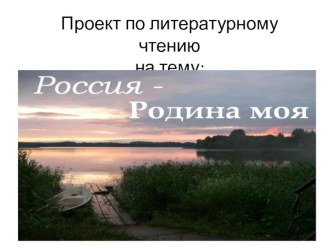 Проект Россия- Родина моя!