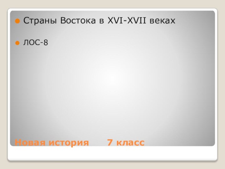 Новая история   7 классСтраны Востока в XVI-XVII веках ЛОС-8