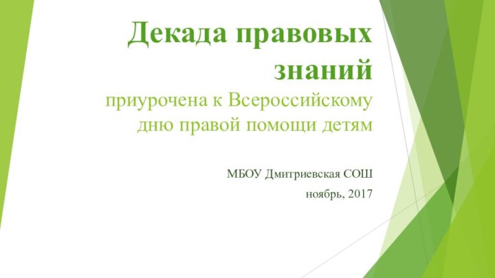 Декада правовых знаний  приурочена к Всероссийскому дню правой помощи детямМБОУ Дмитриевская СОШноябрь, 2017