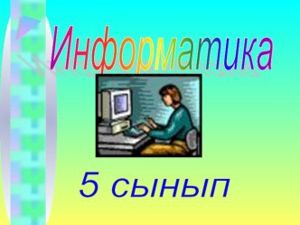 Информатикадан презентация WordPad (5 сынып)