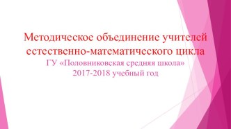 Информация о работе учителей естественно-математического цикла