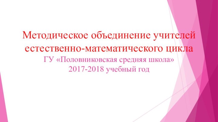 Методическое объединение учителей естественно-математического цикла ГУ «Половниковская средняя школа» 2017-2018 учебный год