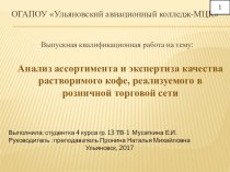 Презентация. Выпускная квалификационная работа на тему: Анализ ассортимента и экспертиза качества растворимого кофе, реализуемого в розничной торговой сети