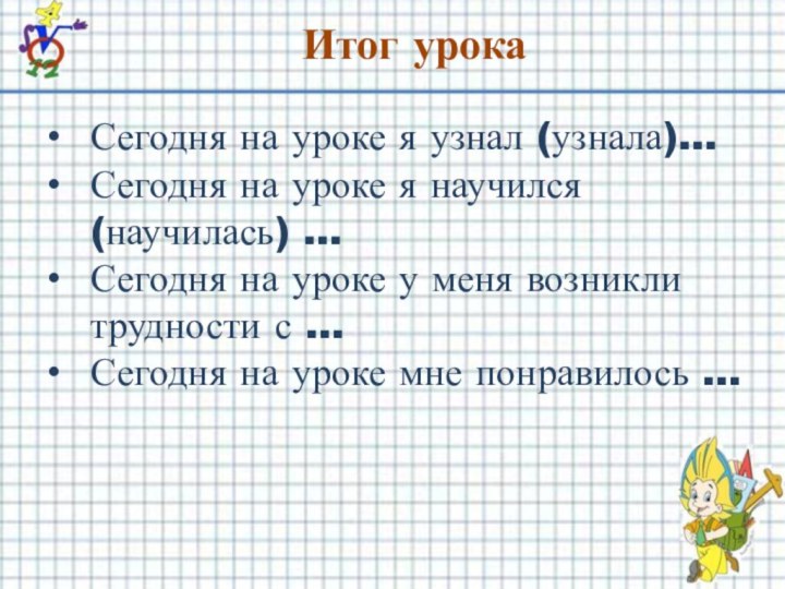 Итог урокаСегодня на уроке я узнал (узнала)…Сегодня на уроке я научился (научилась)