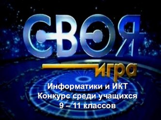 Презентация урока по информатике Своя игра