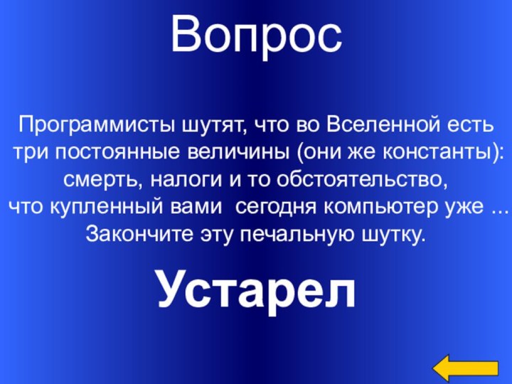 ВопросУстарел Программисты шутят, что во Вселенной есть три постоянные величины (они же