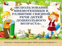 Презентация к мастер-классу Использование мнемотехники при заучивании стихотворений