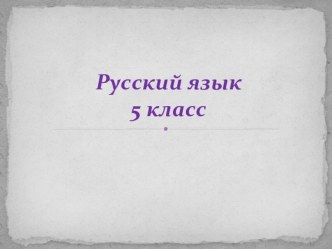 Презентация по русскому языку Повторение изученного в 3-4 классах об имени Существительном