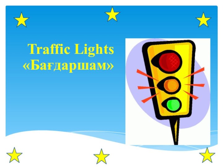 Traffic Lights «Бағдаршам»