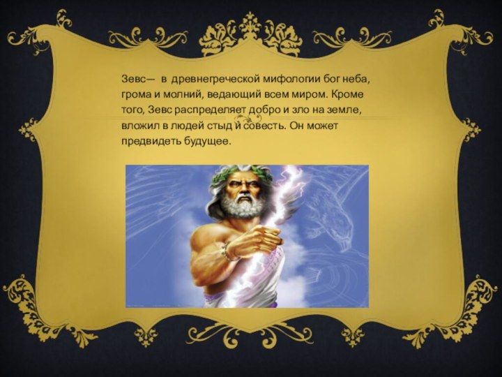 Зевс— в древнегреческой мифологии бог неба, грома и молний,