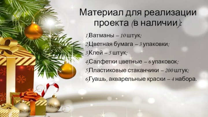 Материал для реализации проекта (в наличии):1)Ватманы – 10 штук;2)Цветная бумага – 3