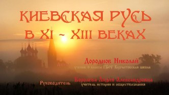 Презентация по истории на тему: Киевская Русь в XI-XIII веках