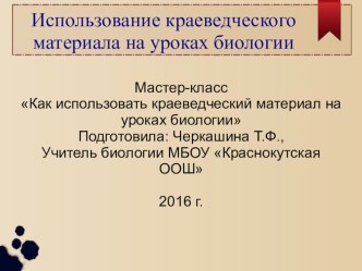 ЭОР. презентация мастер-класса Как использовать краеведческий материал на уроках биологии