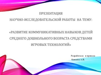 РАЗВИТИЕ КОММУНИКАТИВНЫХ НАВЫКОВ ДЕТЕЙ СРЕДНЕГО ДОШКОЛЬНОГО ВОЗРАСТА СРЕДСТВАМИ ИГРОВЫХ ТЕХНОЛОГИЙ