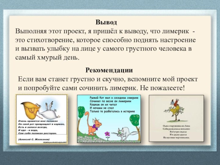 ВыводВыполняя этот проект, я пришёл к выводу, что лимерик - это стихотворение,