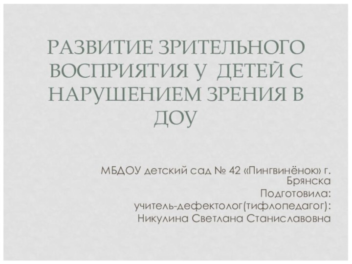 РАЗВИТИЕ ЗРИТЕЛЬНОГО ВОСПРИЯТИЯ У ДЕТЕЙ С НАРУШЕНИЕМ ЗРЕНИЯ В ДОУМБДОУ детский сад