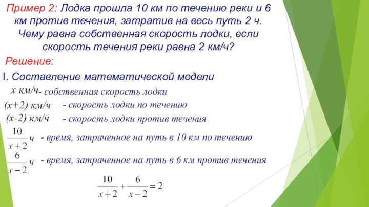 Пример 2: Лодка прошла 10 км по течению реки и 6 км