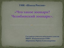 Презентация к уроку Что такое зоопарк. Челябинский зоопарк.