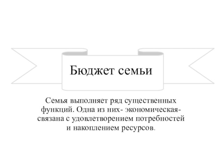 Бюджет семьиСемья выполняет ряд существенных функций. Одна из них- экономическая- связана с