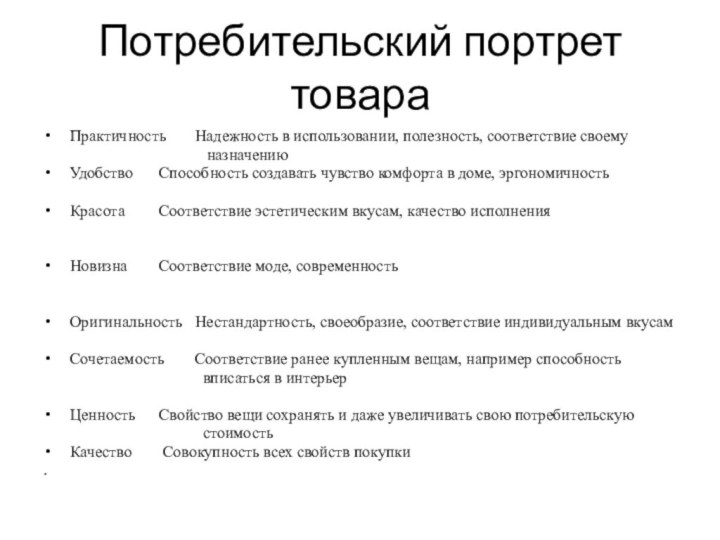 Потребительский портрет товараПрактичность	 Надежность в использовании, полезность, соответствие своему