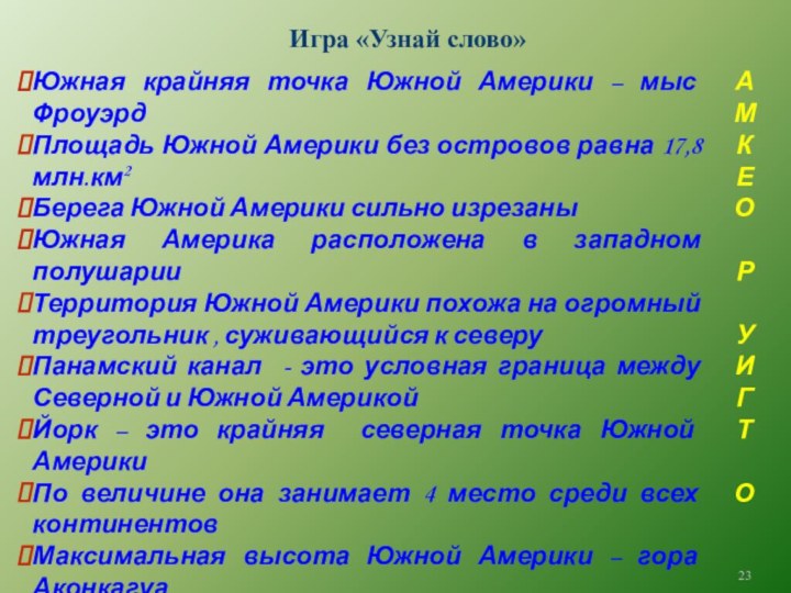 Игра «Узнай слово»Южная крайняя точка Южной Америки – мыс ФроуэрдПлощадь Южной Америки